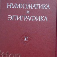 Книга - Нумизматика и епиграфика - книга ХІ, снимка 1 - Специализирана литература - 37810963