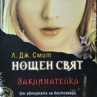 Нощен свят. Книга 3: Заклинателка. Л. Дж. Смит 2010 г., снимка 1 - Художествена литература - 35603636