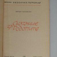 Сказание за Родопите - Петър Горянски, снимка 2 - Художествена литература - 30376771