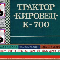 🚜Трактор Кировец К 700 техническо ръководство обслужване експлоатация на💿 диск CD 💿Български език, снимка 1 - Специализирана литература - 37239912