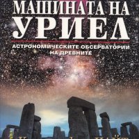 Машината на Уриел, снимка 1 - Други - 21131298