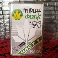 Пирин Фолк '93 - Част 1, снимка 1 - Аудио касети - 40689767