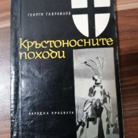 Георги Гавраилов - Кръстоносните походи - 1966 г, снимка 1 - Художествена литература - 39528597