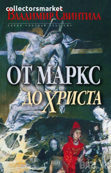 От Маркс до Христа, снимка 1