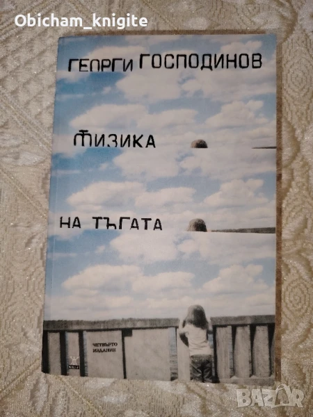 Физика на тъгата - Георги Господинов, снимка 1