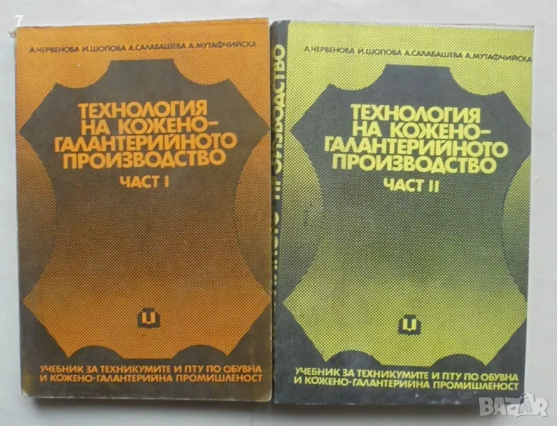 Книга Технология на кожено-галантерийното производство. Част 1-2 А. Червенова и др., снимка 1