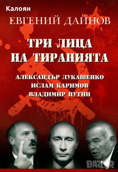 Евгений Дайнов - Три лица на тиранията: Александър Лукашенко. Ислам Каримов. Владимир Путин (2008), снимка 1