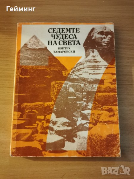 Седемте Чудеса на света, снимка 1