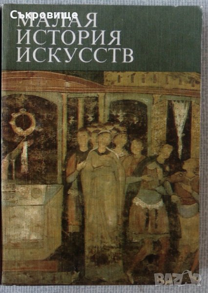 Малка история на изкуството на руски език - Малая история искусств, снимка 1
