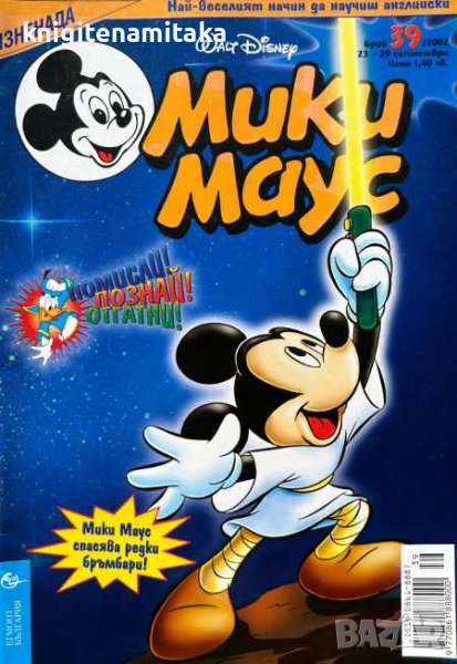 Мики Маус. Бр. 39 / 2002, снимка 1