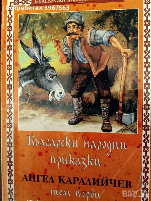 Книга,,Български народни приказки,,, снимка 1