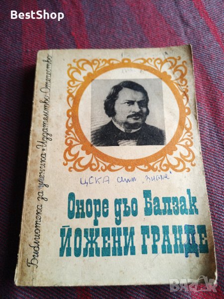Оноре дьо Балзак - Йожени Гранде, снимка 1