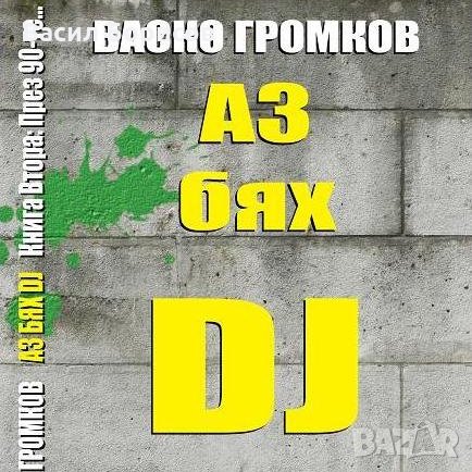 „Аз бях DJ (книга втора: През 90-те)”, снимка 1