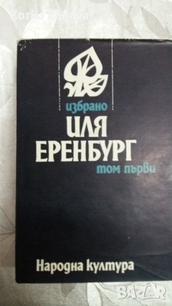 Иля Еренбург - том 1, снимка 1