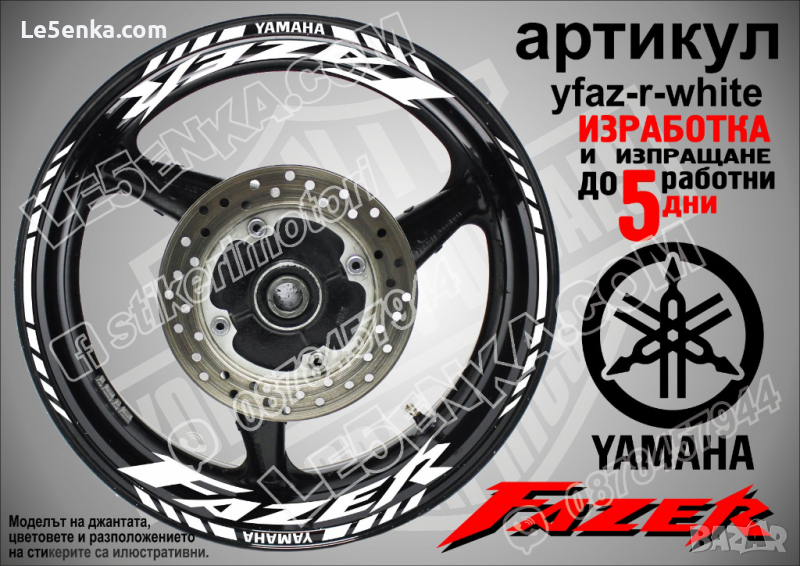 Yamaha Fazer кантове и надписи за джанти yfaz-r-white, снимка 1