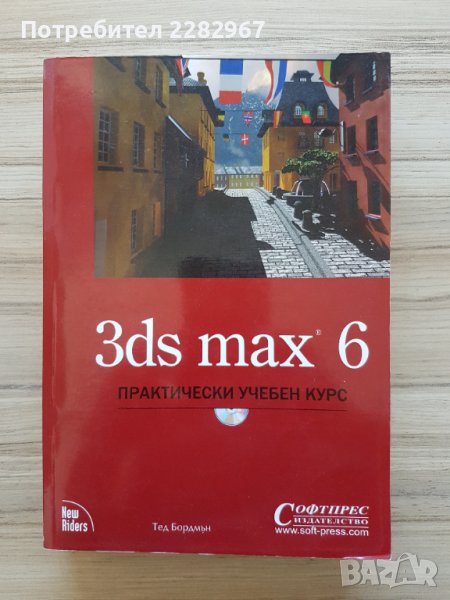 Книга: 3ds max 6 - Тед Бордман, снимка 1