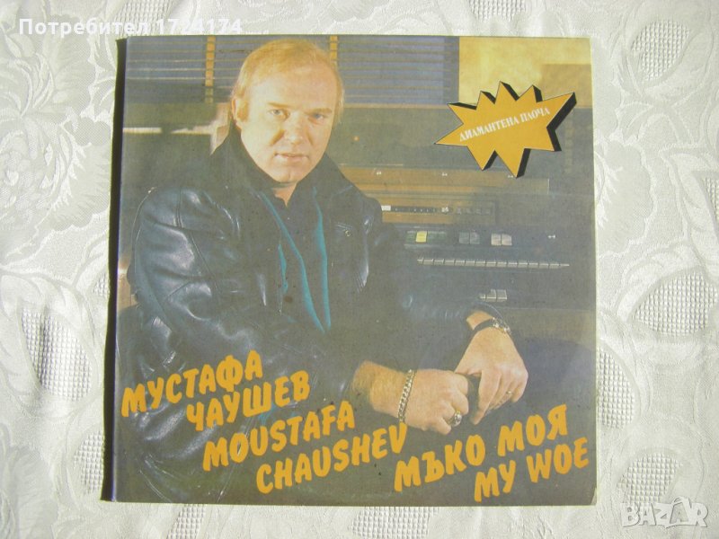 ВТА 12566 - Мустафа Чаушев ‎– Мъко Моя, снимка 1