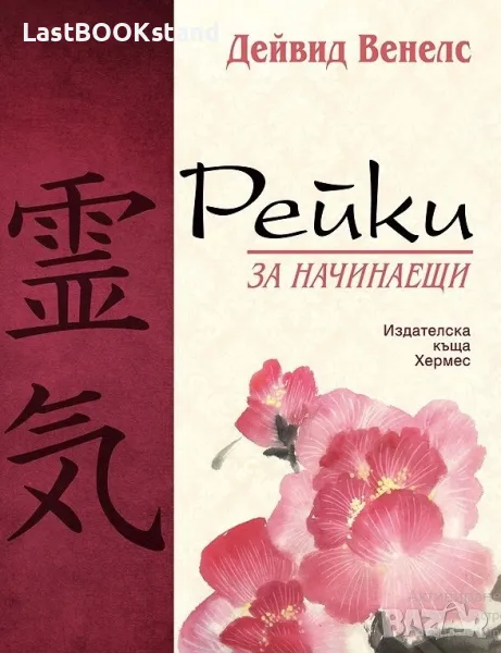 Рейки за начинаещи, снимка 1