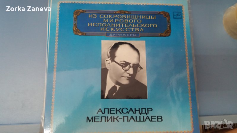 alexander melik-pashayev , снимка 1