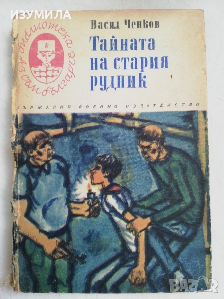 Тайната на стария рудник - Васил Ченков, снимка 1