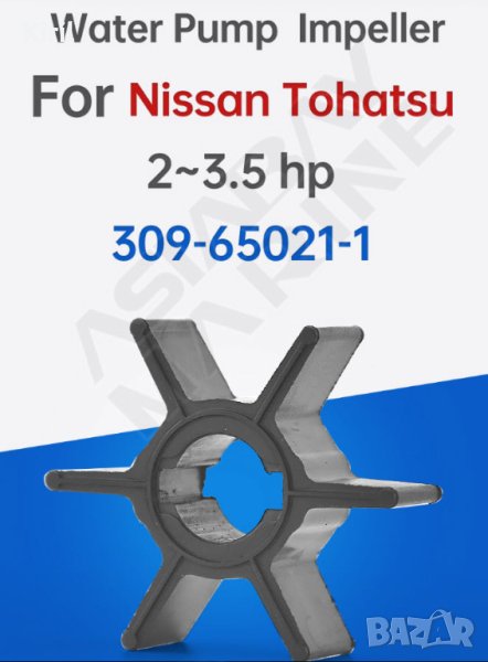 	ВОДНА ПОМПА ИМПЕЛЕР  за TOHATSU Nissan 2,2/2,5/3,3/3,5hp вал 14 н14 диа 43мм 309-65021, снимка 1