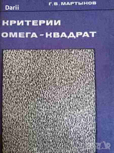Критерии омега-квадрат -Г. В. Мартынов, снимка 1