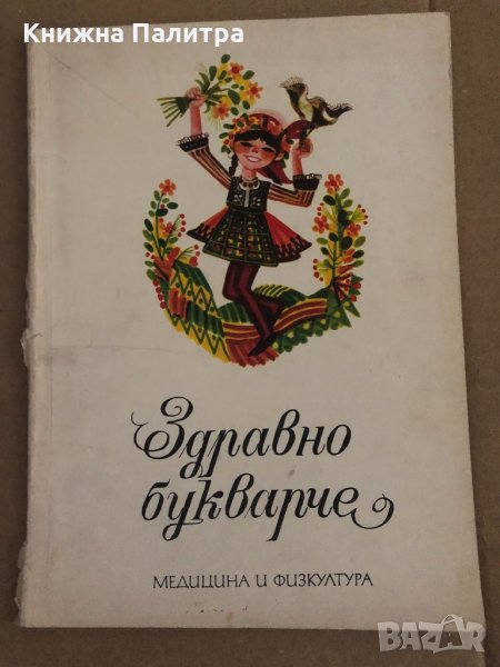 Здравно букварче- Димитър Спасов, снимка 1