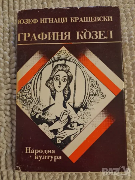 Графиня Козел - Юзеф Игнаци Крашевски, снимка 1