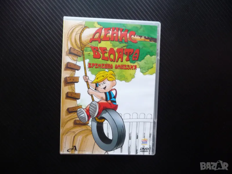 Денис Белята Временна амнезия DVD филм шуротии пакости забавни игри, снимка 1