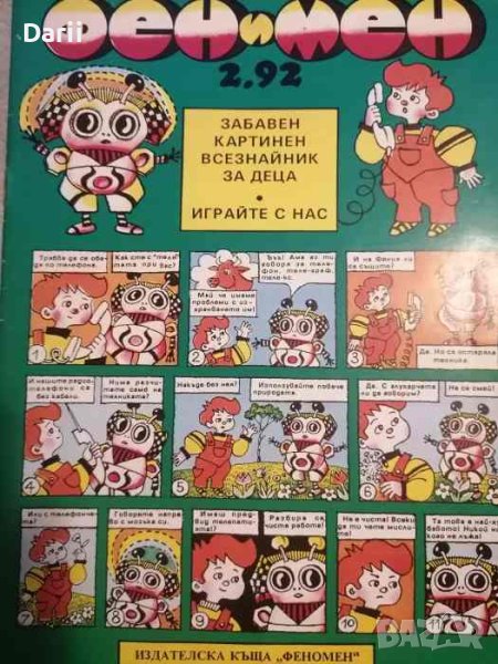 Фен и Мен. Бр.2 / 1992. Забавен картинен всезнайник за деца, снимка 1