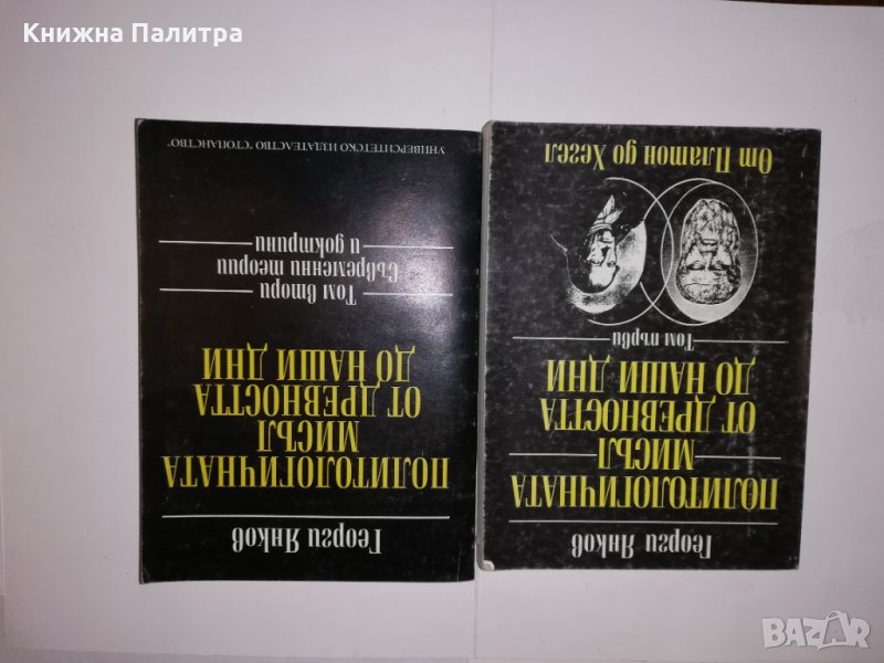 Политологичната мисъл от древността до наши дни, снимка 1