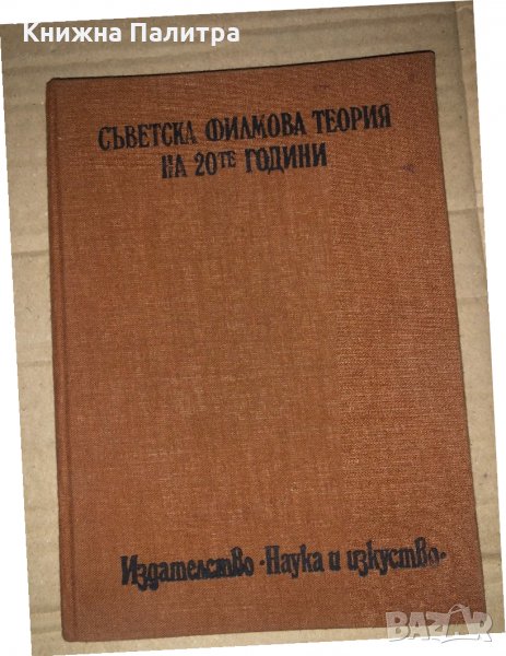 Съветска филмова теория на 20-те години , снимка 1