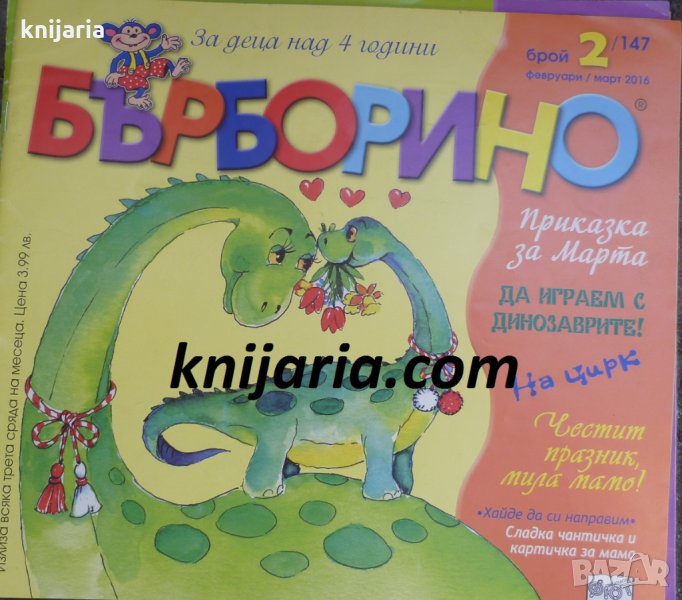 Списание Бърборино брой 2 (147) Февруари-Март 2016 год., снимка 1