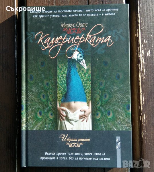 Нова книга с твърди корици Маркус Ортс  Камериерката, снимка 1