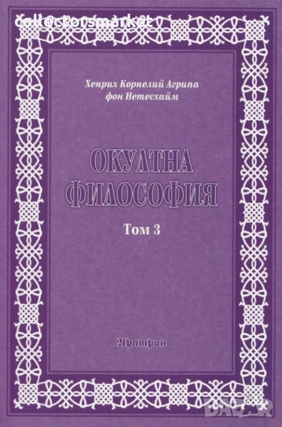 Окултна философия. Том 3: Церемониална магия, снимка 1