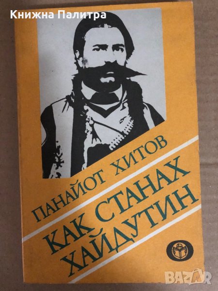 Как станах хайдутин -Панайот Хитов, снимка 1