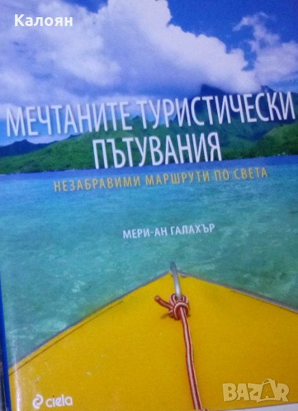 Мери-Ан Галахър - Мечтаните туристически пътувания, снимка 1