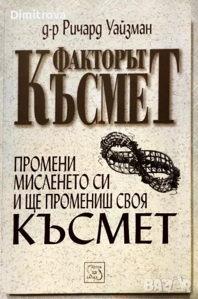 Факторът Късмет - д-р Ричард Уайзман, снимка 1