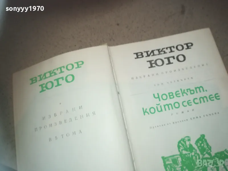 ВИКТОР ЮГО-ЧОВЕКЪТ КОЙТО СЕ СМЕЕ 2509241838, снимка 1