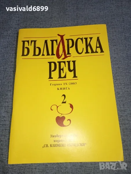"Българска реч" книга 2/2003, снимка 1