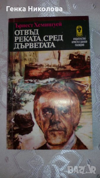 Ъ. Хемингуей - "Отвъд реката, сред дърветата", снимка 1
