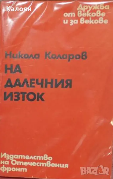 Никола Коларов - На Далечния изток (1977), снимка 1