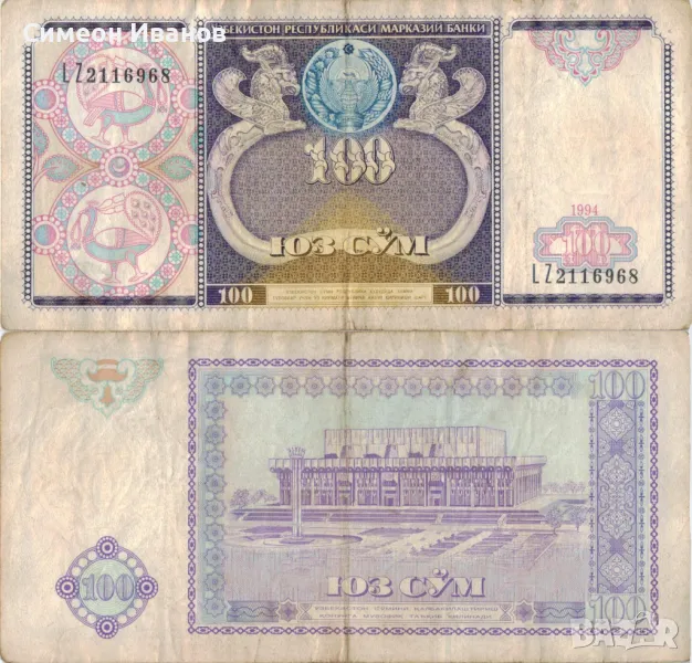 Узбекистан 100 сум 1994 година банкнота #5337, снимка 1