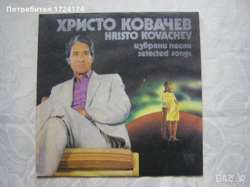 ВТА 11721 - Христо Ковачев. Избрани песни, снимка 1