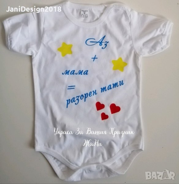 боди Аз+мама =разорен тати , снимка 1