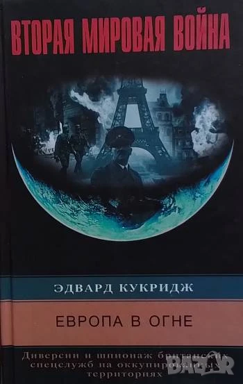 Европа в огне. Диверсии и шпионаж британских спецслужб на оккупированных территориях. 1940-1945, снимка 1