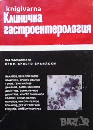 Клинична гастроентерология, снимка 1