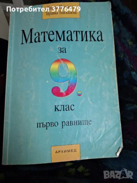Учебник по математика 9клас Паскалев , снимка 1