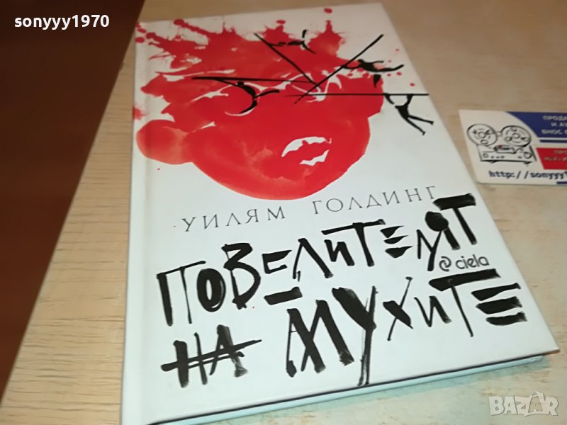 заявена-ПОВЕЛИТЕЛЯТ НА МУХИТЕ-КНИГА 0502231637, снимка 1