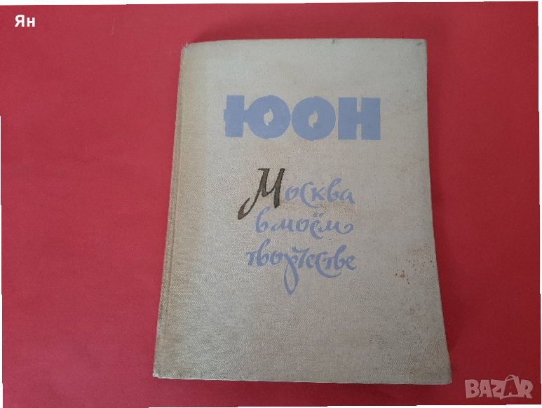  К.Ф.Юон-Москва в моето творчество-1958г , снимка 1